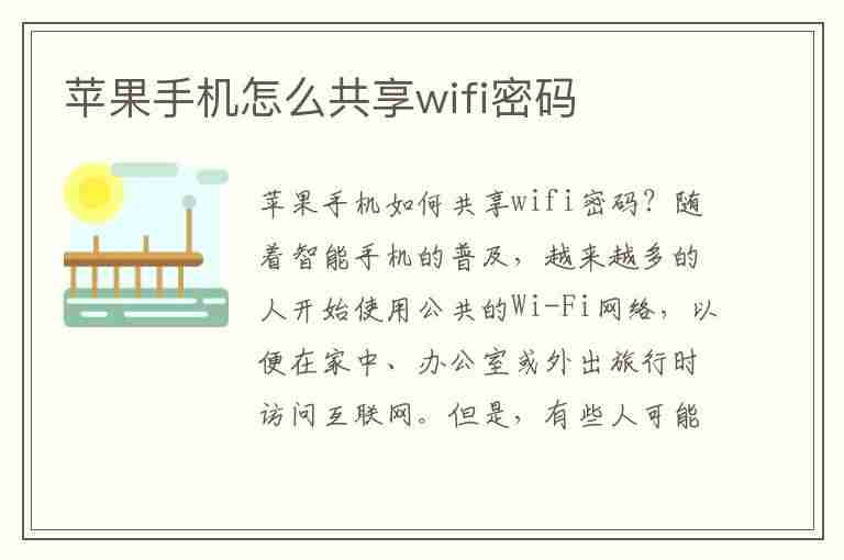 苹果手机怎么共享wifi密码